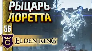 ПЕШКОМ ПРОТИВ БОССА НА КОНЕ! ELDEN RING #56