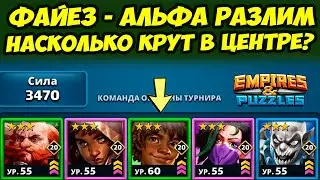 ФАЙЕЗ НА АЛЬФА СЛОМЕ // НУЖЕН ЛИ ЕГО ЛОМАТЬ? // ДЕНЬ 1 / Empires Puzzles / Империя Пазлов