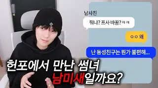 헌포에서 만난 썸녀가 남미새 같아서 의심스러워요