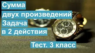 Тест. Сумма двух произведений. Задача в 2 действия. Математика 3 класс. 