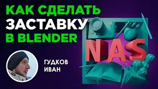 Как сделать заставку в Blender. Базовые инструменты анимации