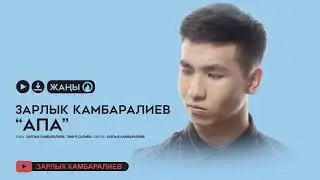 Зарлык Камбаралиев  - Апа (Аудио)