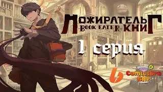 Пожиратель Книг 1 серия (ComicsBro)