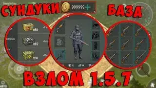 1.5.7! КЕЙСЫ ИКРУТАЯ БАЗА! БЕСКОНЕЧНЫЕ МОНЕТЫ! | Last Day on Earth: Survival