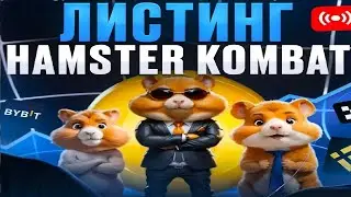 ЛИСТИНГ HAMSTER KOMBAT - Как вывести деньги на Телеграм кошелек из Хамстер Комбат