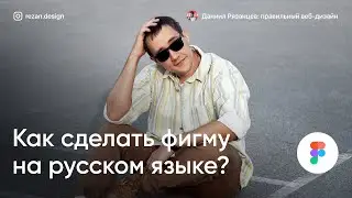 Как сделать фигму на русском языке