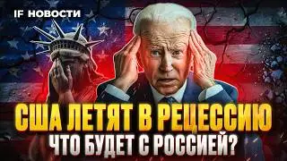 США грозит рецессия. Как это повлияет на РФ? Сбер наращивает прибыль. VK считает убытки. Новости