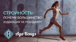 СТРОЙНОСТЬ. Почему большинство худеющих не похудеет? Ада Кондэ.