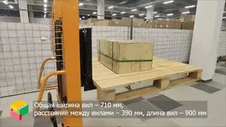 Гидравлический штабелер, грузоподъемность 1т, высота подъема 1.6м