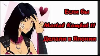 Если бы Mortal Kombat 11 делали в Японии. (полная версия).