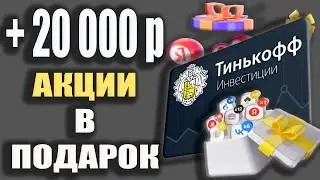 Тинькофф Инвестиции - ЗАРАБОТОК до 20 000 рублей за Акции в подарок / Как продать Подарочные акции