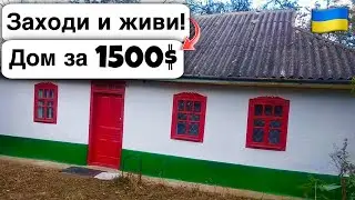 🇺🇦 Заходи и живи! Дом в селе за 1500$ Продажа недвижимости за копейки! Всё есть Уютное тихое село!