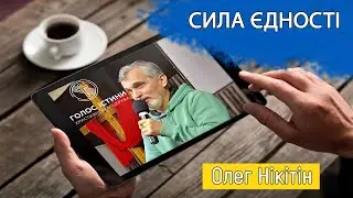 Сила єдності. Олег Нікітін. Церква "Голос Істини". м. Чернівці