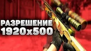 1920x500 — САМОЕ ЧИТЕРСКОЕ РАЗРЕШЕНИЕ В CS:GO