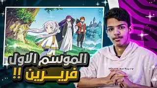 مراجعة فريرين الموسم الأوّل👏🏼 | بدون حرق🔥⛔️