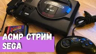 АСМР Стрим Sega