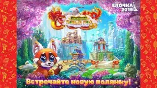 Елочка 2019 Отправляемся в Китай!