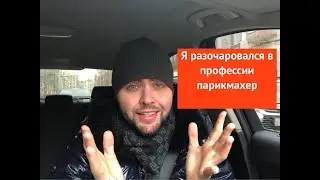 Я разочаровался в профессии парикмахер