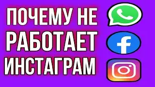Почему Не Работает Инстаграм . Почему не обновляется лента в instagram