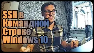 SSH в командной строке Windows 10 | Админим HiveOS с винды