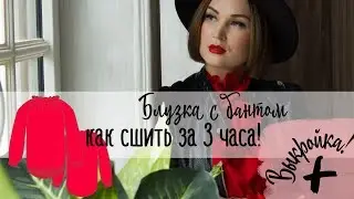Как сшить блузку. Как сшить блузку с бантом за 3 часа