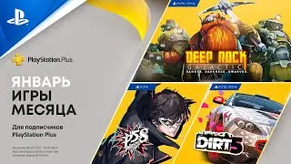 PlayStation Plus в январе