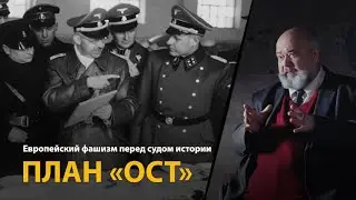 Европейский фашизм перед судом истории. Лекция 25. План "Ост" | History Lab