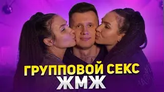 ГРУППОВОЙ СЕКС ЖМЖ с девушкой или женой. Позы в сексе. Правила группового секса. Обучающее видео