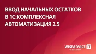 Ввод начальных остатков в 1С:Комплексная автоматизация