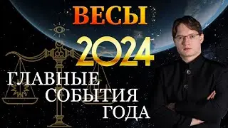 ♎ВЕСЫ - ГОРОСКОП НА 2024 ГОД ❗ ГЛАВНЫЕ СОБЫТИЯ ГОДА