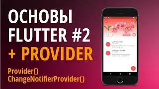 Основы Flutter + Provider #2. Что такое Provider. ChangeNotifierProvider()