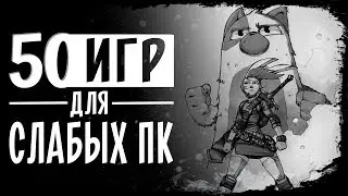 Топ 50 Игр Для Слабых ПК. Игры Для Слабых ПК