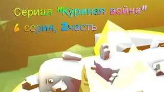 Битва за куриную власть,6 серия, 2 часть. 3д анимация.