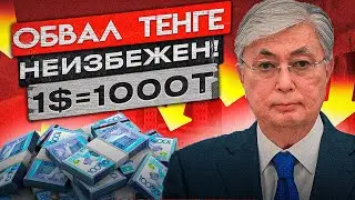 Приказано обрушить тенге до 800! Нацбанк бессилен, ДОЛЛАР ЛЕТИТ В КОСМОС