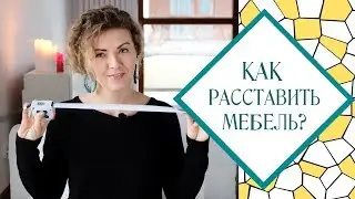 Расстановка мебели. Учимся на примере спальни.