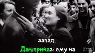 Дан приказ ему на запад