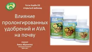 Влияние пролонгированных удобрений и AVA на почву. Анна Абрамова, компания "ВИТА АВА".