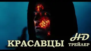 Красавцы (2015) Трейлер HD 720p