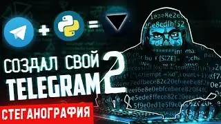 Создаем свой Telegram на Python ▲ Часть 2 ▲ Стеганография