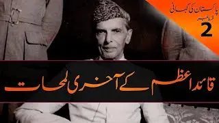 History of Pakistan Episode 02 | Last Moments of Muhammad Ali Jinnah Qaid-e-Azam | in Urdu #pakistan