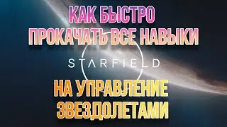 Starfield Как быстро прокачать пилотирование//How to level up piloting fast