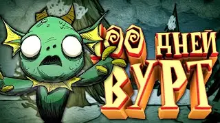 100 Дней Выживания за Вурт в Dont Starve Together