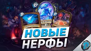 🔥 НОВЫЕ НЕРФЫ ПЕРЕВЕРНУТ МЕТУ! | Hearthstone - Замок Нафрия