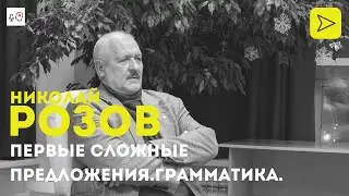 Первые сложные предложения. Грамматика.