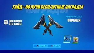 *ГАЙД* КАК ПОЛУЧИТЬ БЕСПЛАТНУЮ КИРКУ ПИРАНЬЯ В ФОРТНАЙТ! ИСПЫТАНИЯ ТВОРЧЕСКИЙ ПЕРЕПОЛОХ В ФОРТНАЙТ