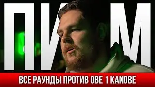 ВСЕ РАУНДЫ ПИЭМ ПРОТИВ OBE 1 KANOBE