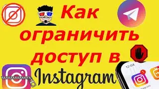 Как ограничить доступ в инстаграм?
