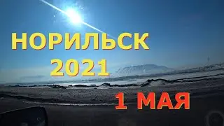 НОРИЛЬСК 2021 1 МАЯ