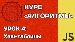Алгоритмы на JS #4: хеш-таблицы