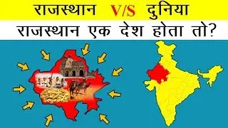 Rajasthan Vs World in Hindi 2020 | राजस्थान बनाम दुनिया | What if Rajasthan would be a Country ? 04